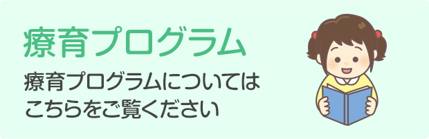 療育プログラム