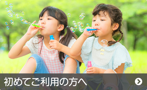 初めてご利用の方へ